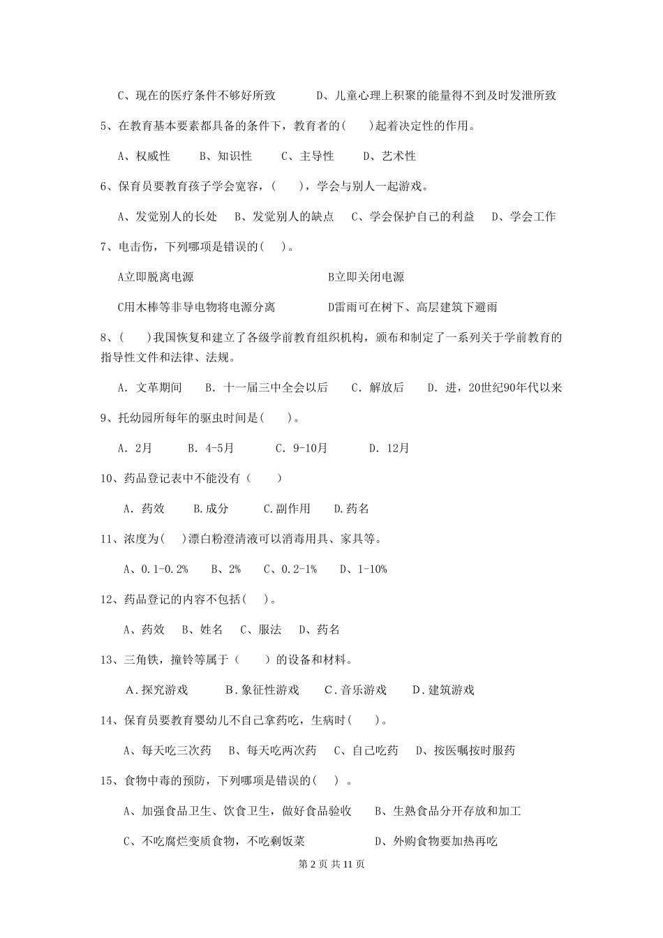 2024版幼儿园保育员三级专业能力考试试题及解析_第2页