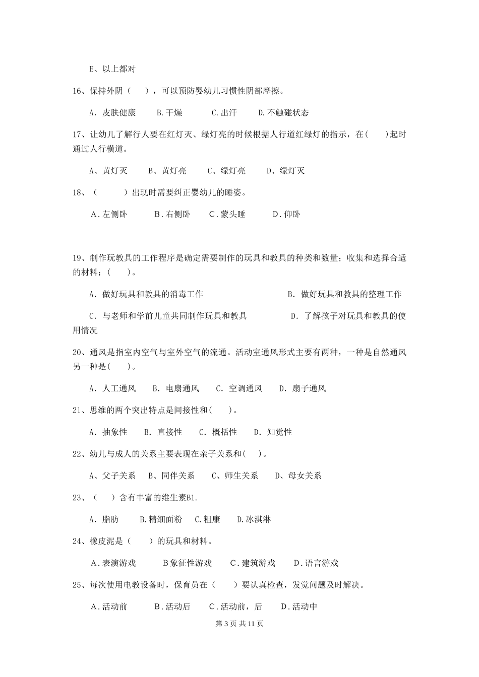 2024版幼儿园保育员三级专业能力考试试题及解析_第3页