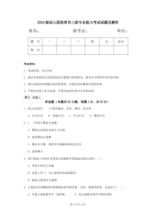 2024版幼儿园保育员三级专业能力考试试题及解析