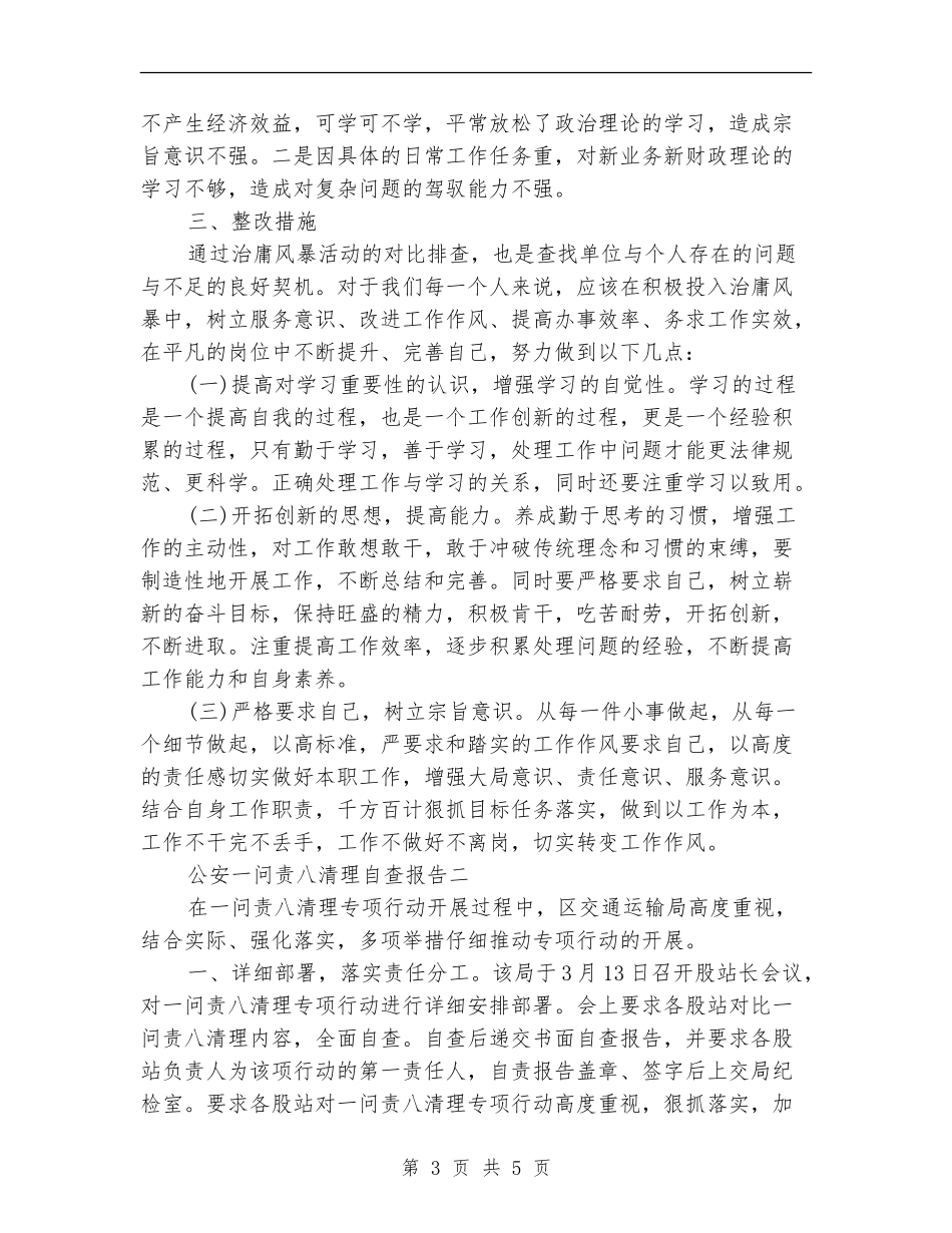 公安一问责八清理自查报告_第3页