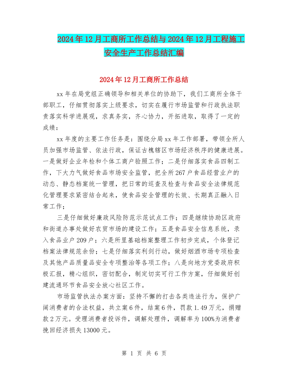 2024年12月工商所工作总结与2024年12月工程施工安全生产工作总结汇编_第1页