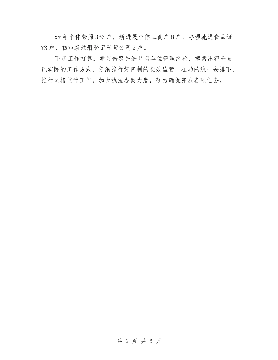 2024年12月工商所工作总结与2024年12月工程施工安全生产工作总结汇编_第2页