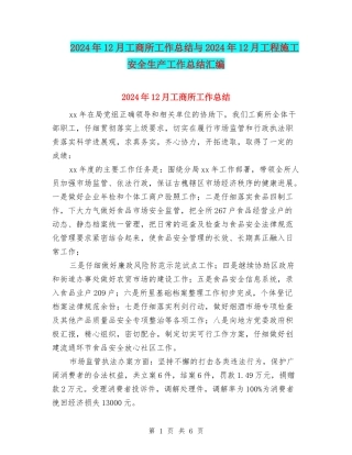 2024年12月工商所工作总结与2024年12月工程施工安全生产工作总结汇编