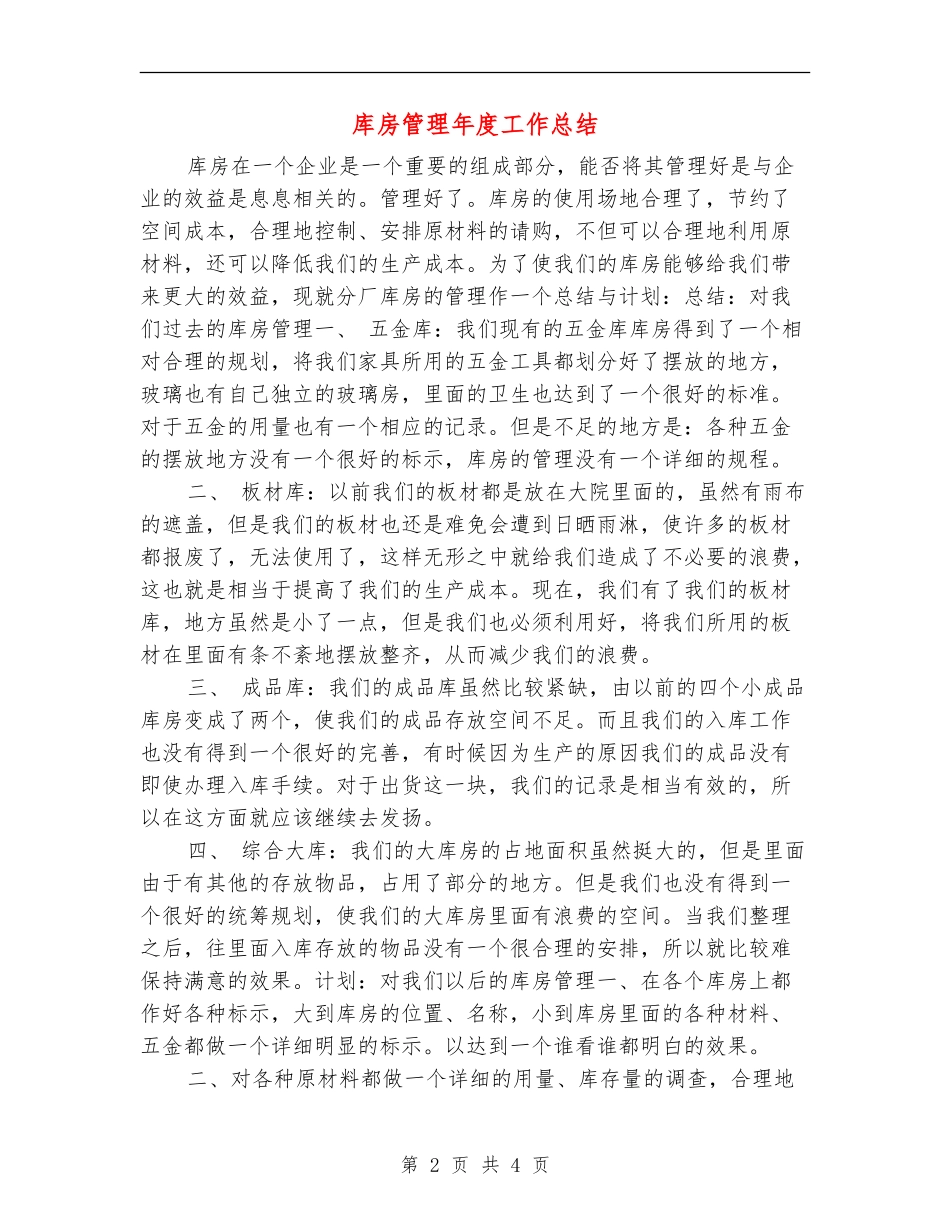 库房管理年度工作总结_第2页