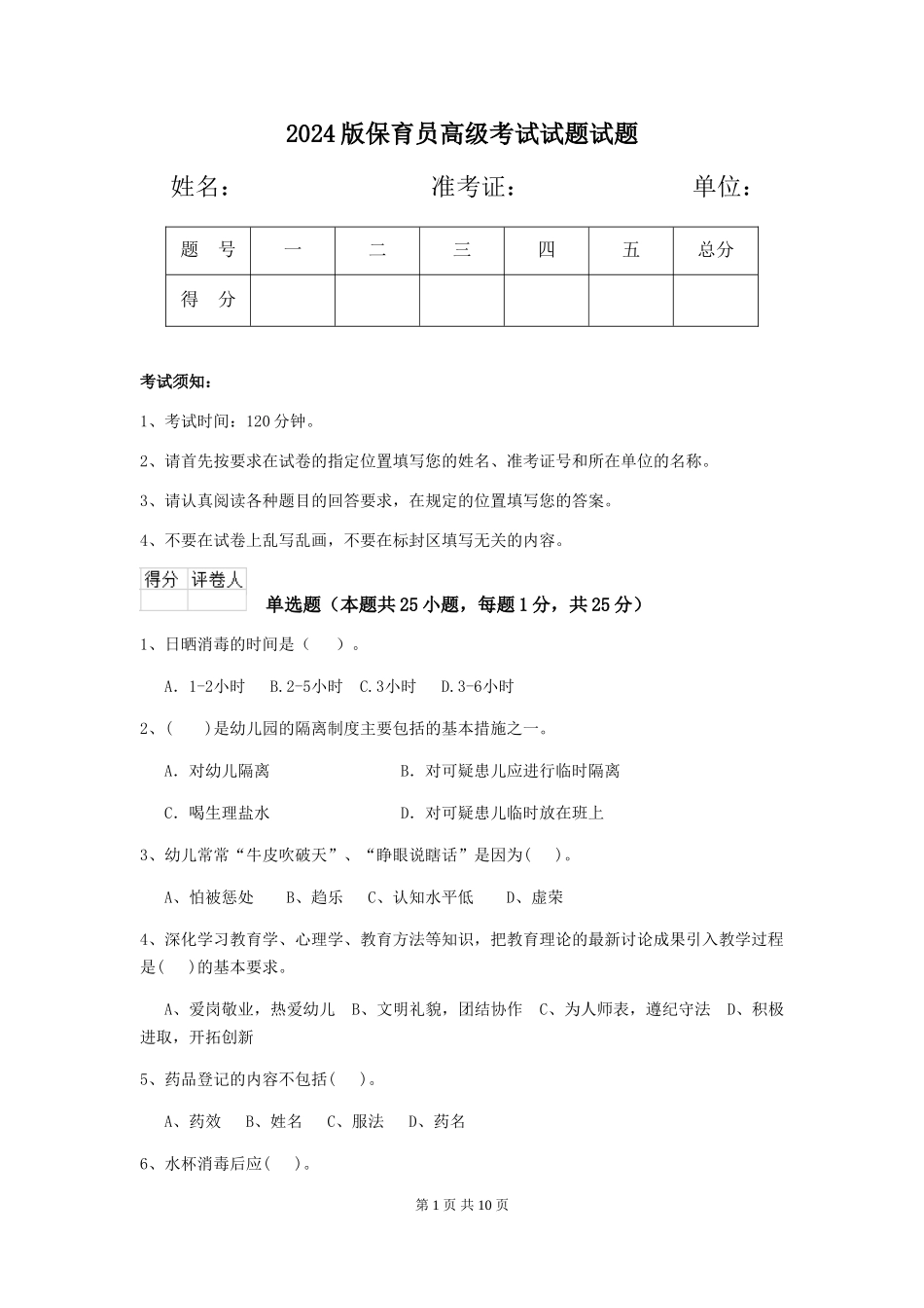 2024版保育员高级考试试题试题_第1页