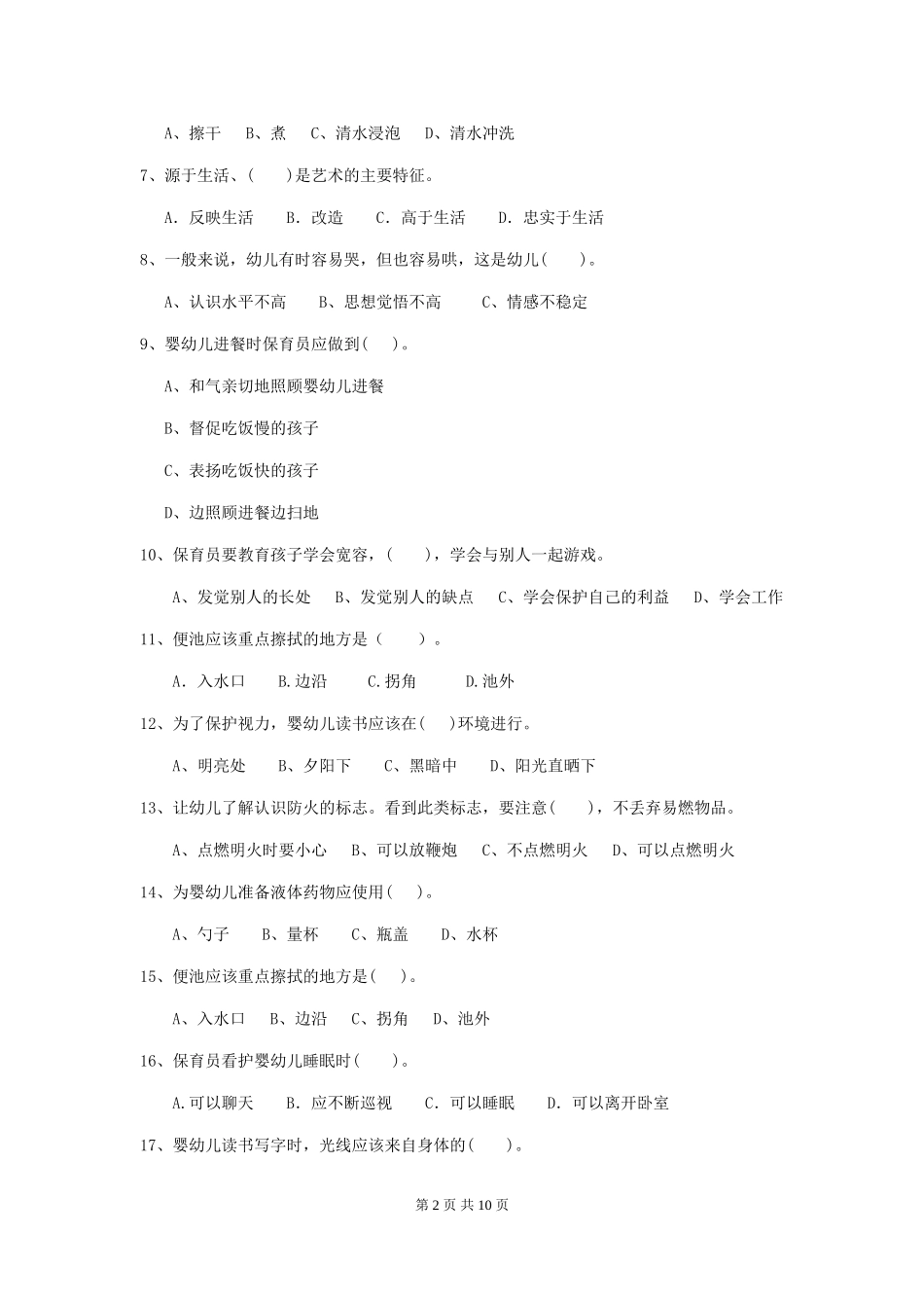 2024版保育员高级考试试题试题_第2页
