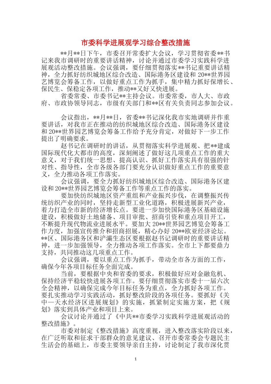 市委科学发展观学习综合整改措施_第1页
