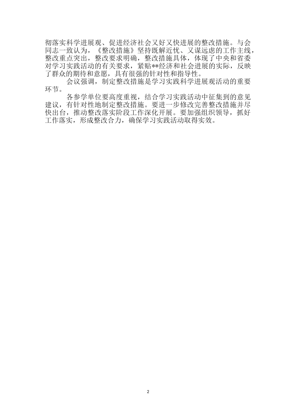 市委科学发展观学习综合整改措施_第2页