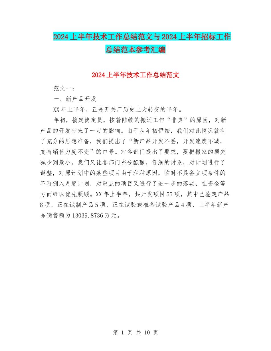 2024上半年技术工作总结范文与2024上半年招标工作总结范本参考汇编_第1页