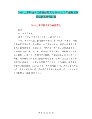 2024上半年技术工作总结范文与2024上半年招标工作总结范本参考汇编