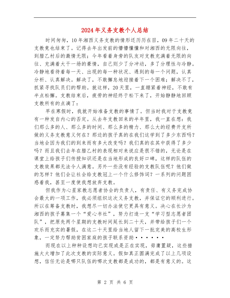 2024年义务支教个人总结_第2页