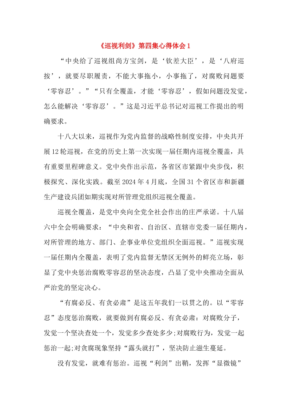 《巡视利剑》第四集心得体会_第1页
