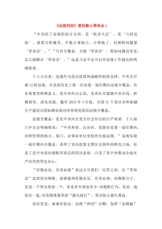 《巡视利剑》第四集心得体会