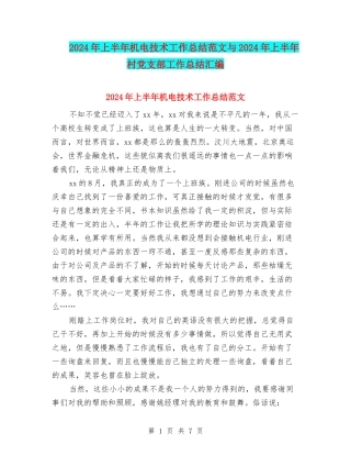 2024年上半年机电技术工作总结范文与2024年上半年村党支部工作总结汇编