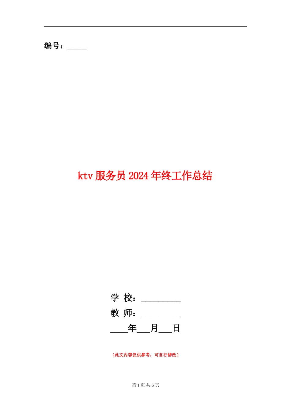 ktv服务员2024年终工作总结_第1页