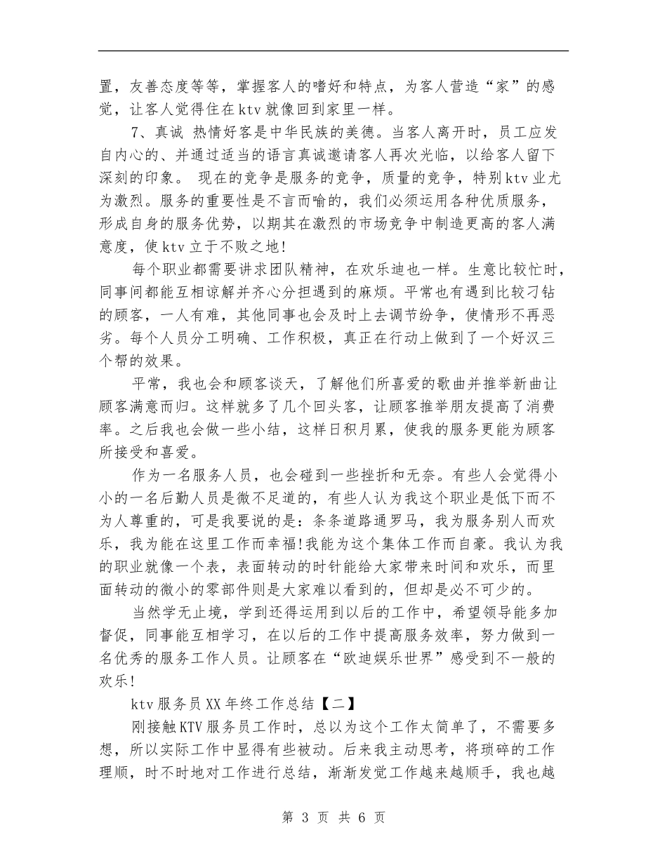 ktv服务员2024年终工作总结_第3页