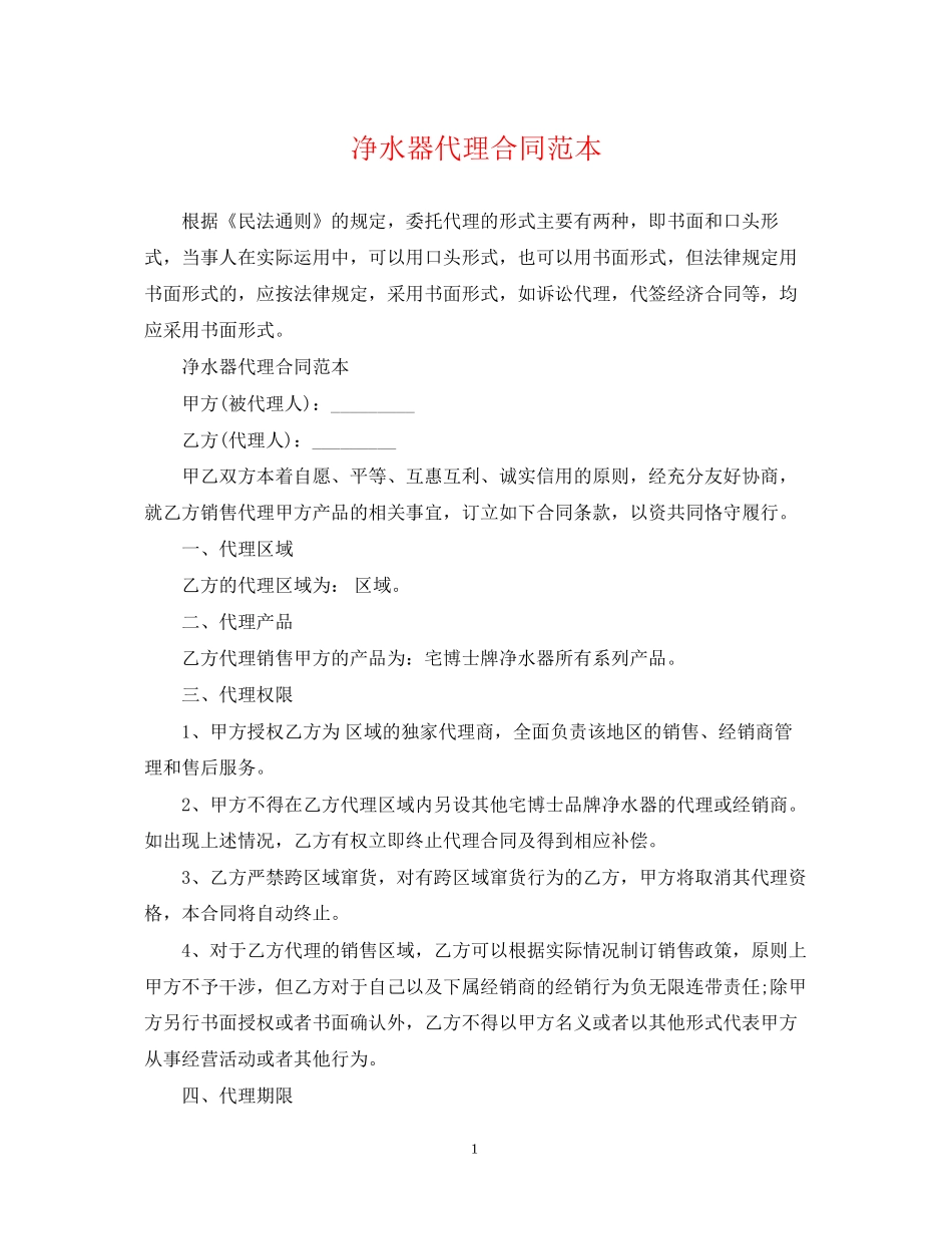 净水器代理合同范本_第1页