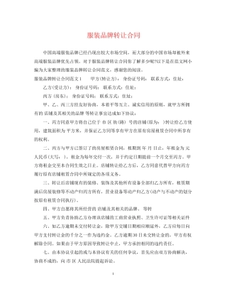 服装品牌转让合同