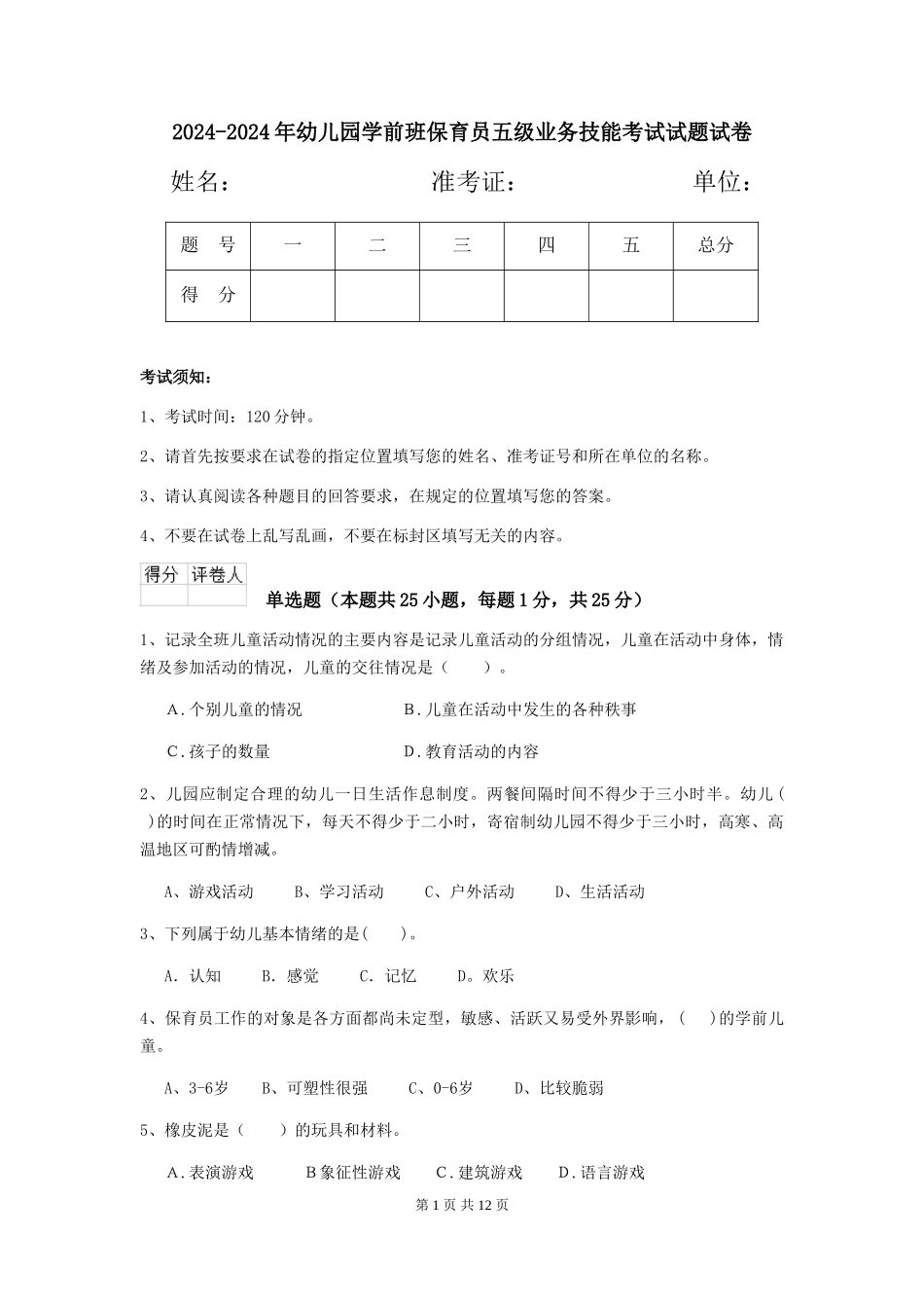 2024-2024年幼儿园学前班保育员五级业务技能考试试题试卷_第1页