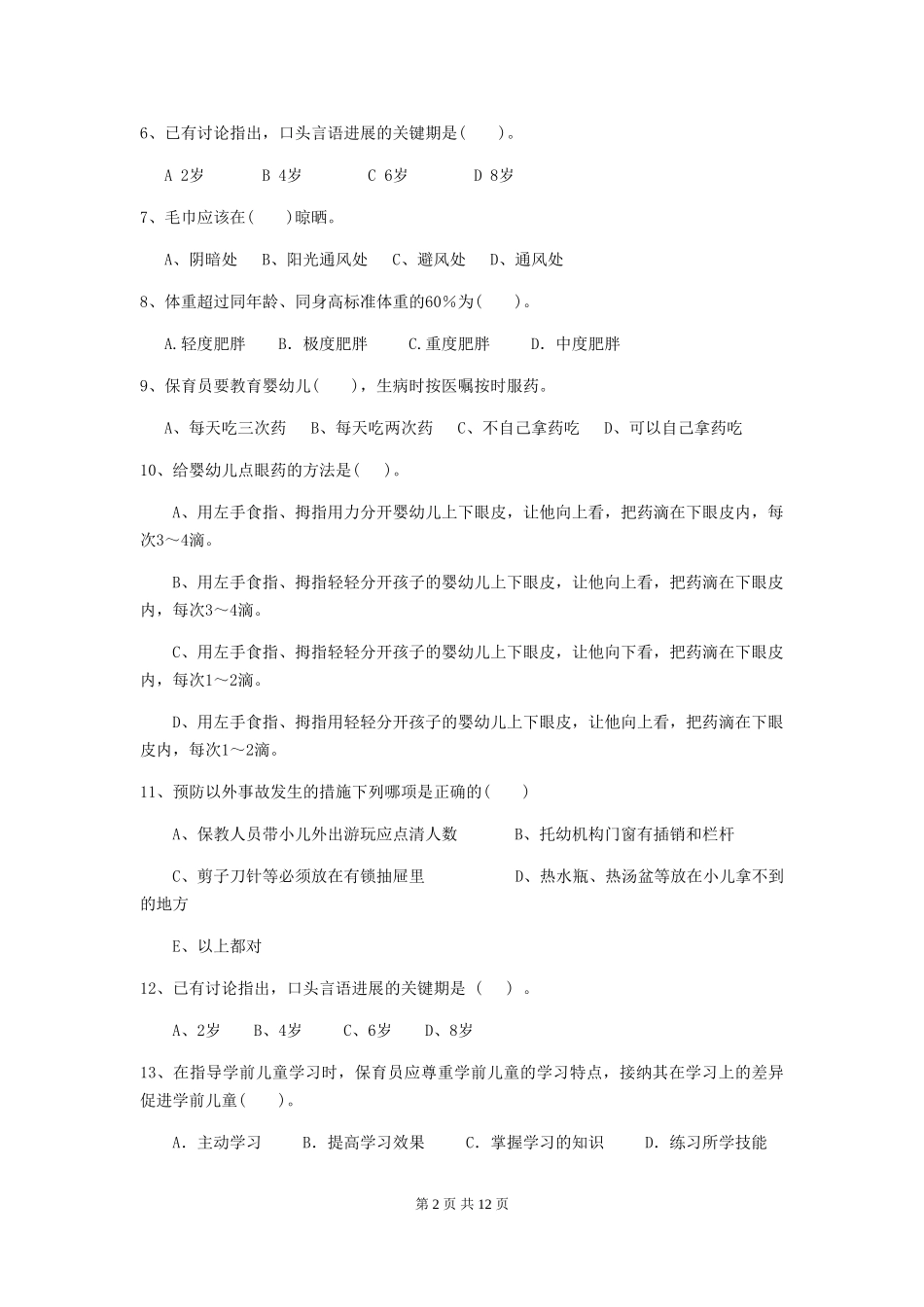 2024-2024年幼儿园学前班保育员五级业务技能考试试题试卷_第2页