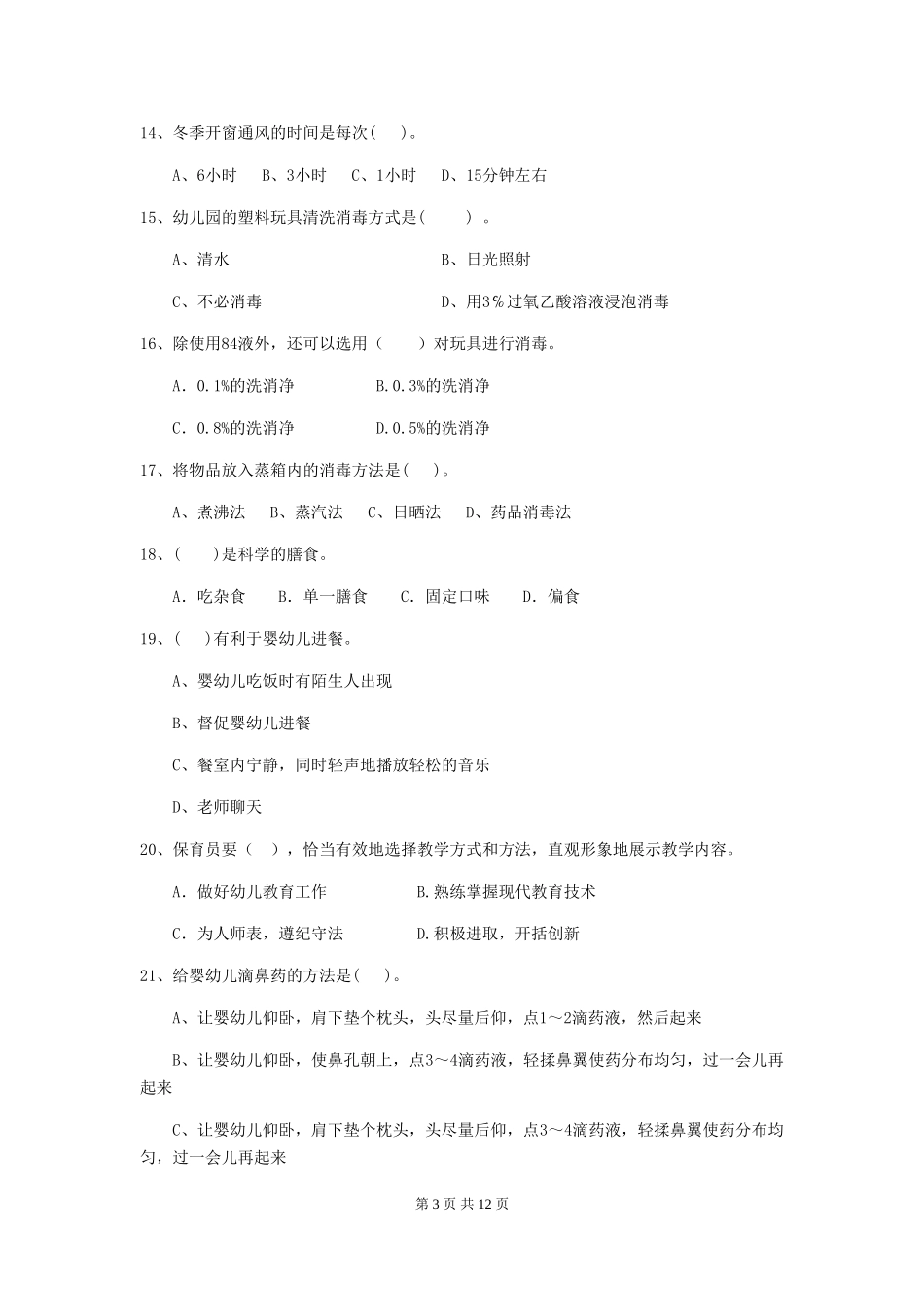 2024-2024年幼儿园学前班保育员五级业务技能考试试题试卷_第3页