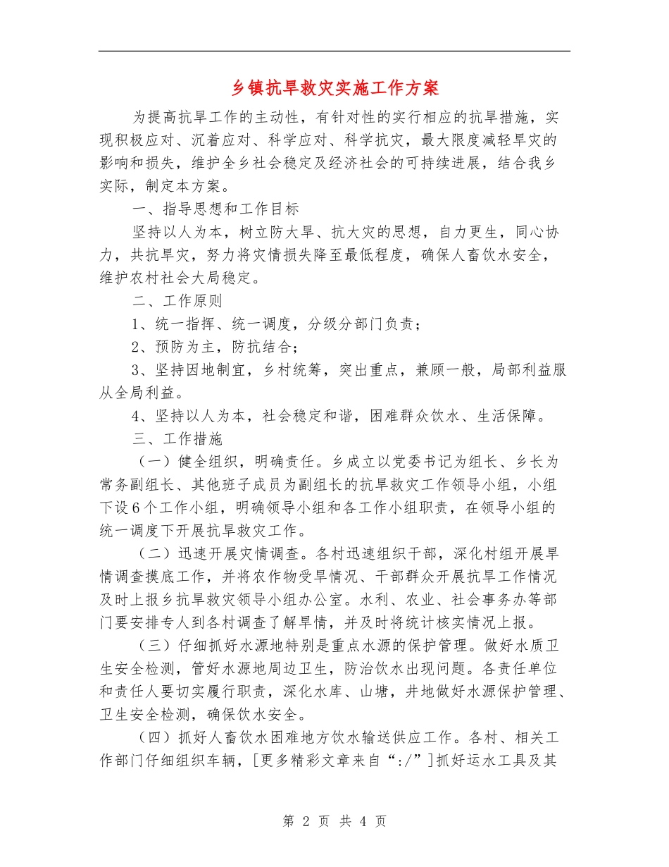 乡镇抗旱救灾实施工作方案_第2页