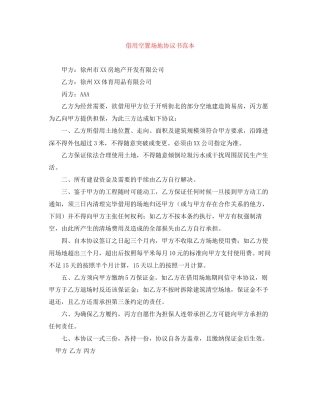 借用空置场地协议书范本