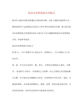 机动车质押借款合同格式
