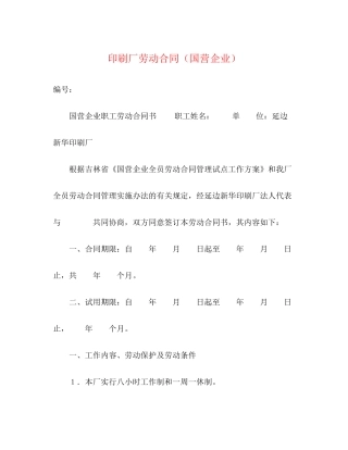 印刷厂劳动合同（国营企业）