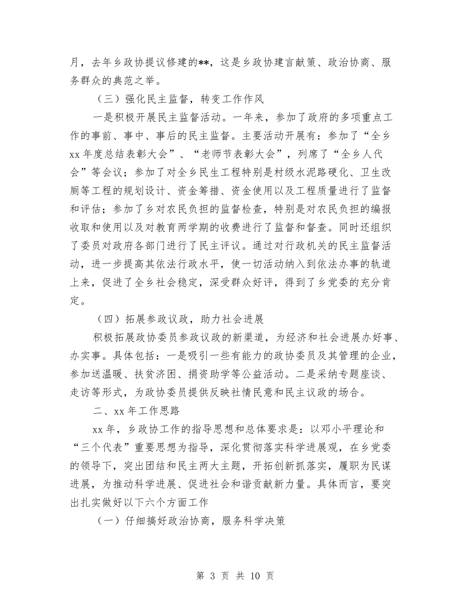 2024年政协乡镇委员会工作联络处年工作总结范文及2024年工作思路与2024年政协办党总支部工作总结范文汇编_第3页