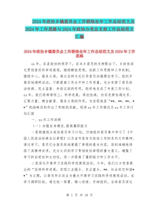 2024年政协乡镇委员会工作联络处年工作总结范文及2024年工作思路与2024年政协办党总支部工作总结范文汇编