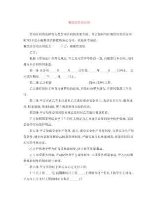 餐饮店劳动合同