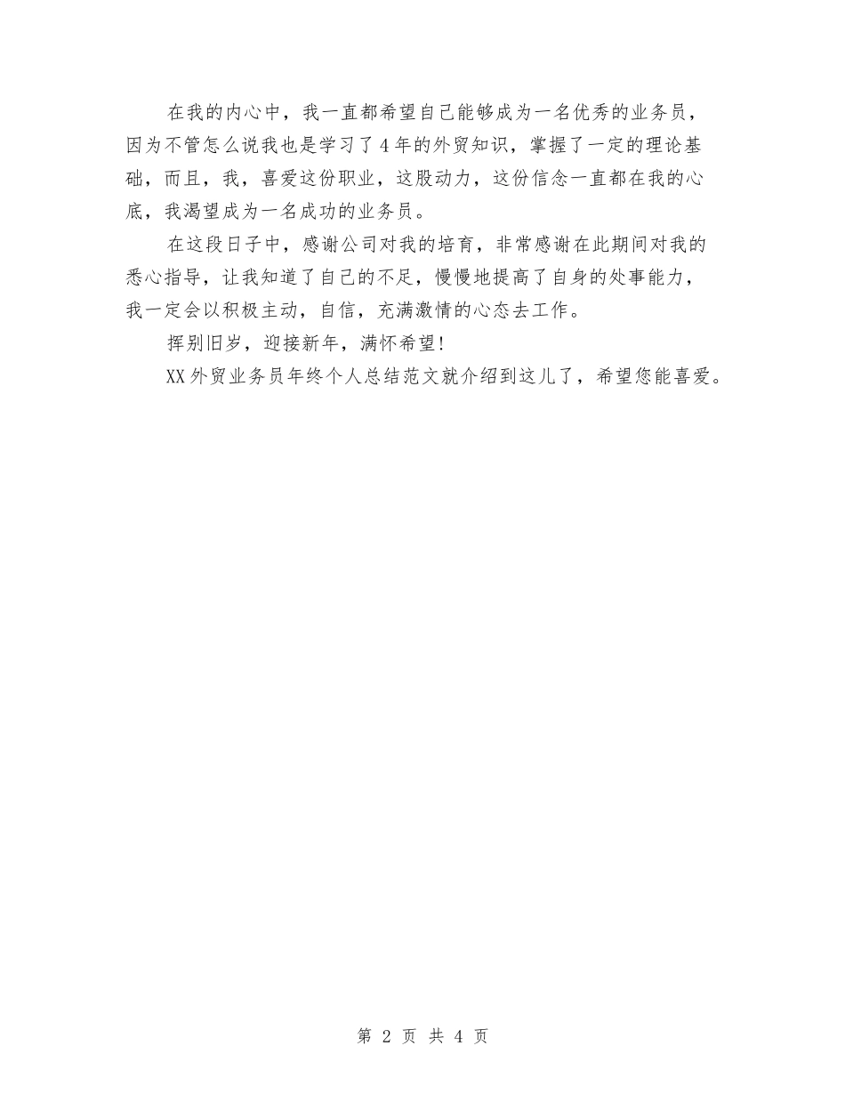 2024外贸业务员年终个人总结范文与2024外贸业务员年终总结范文汇编_第2页