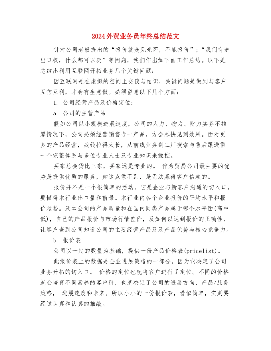 2024外贸业务员年终个人总结范文与2024外贸业务员年终总结范文汇编_第3页