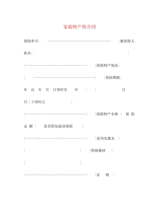 家庭财产保合同
