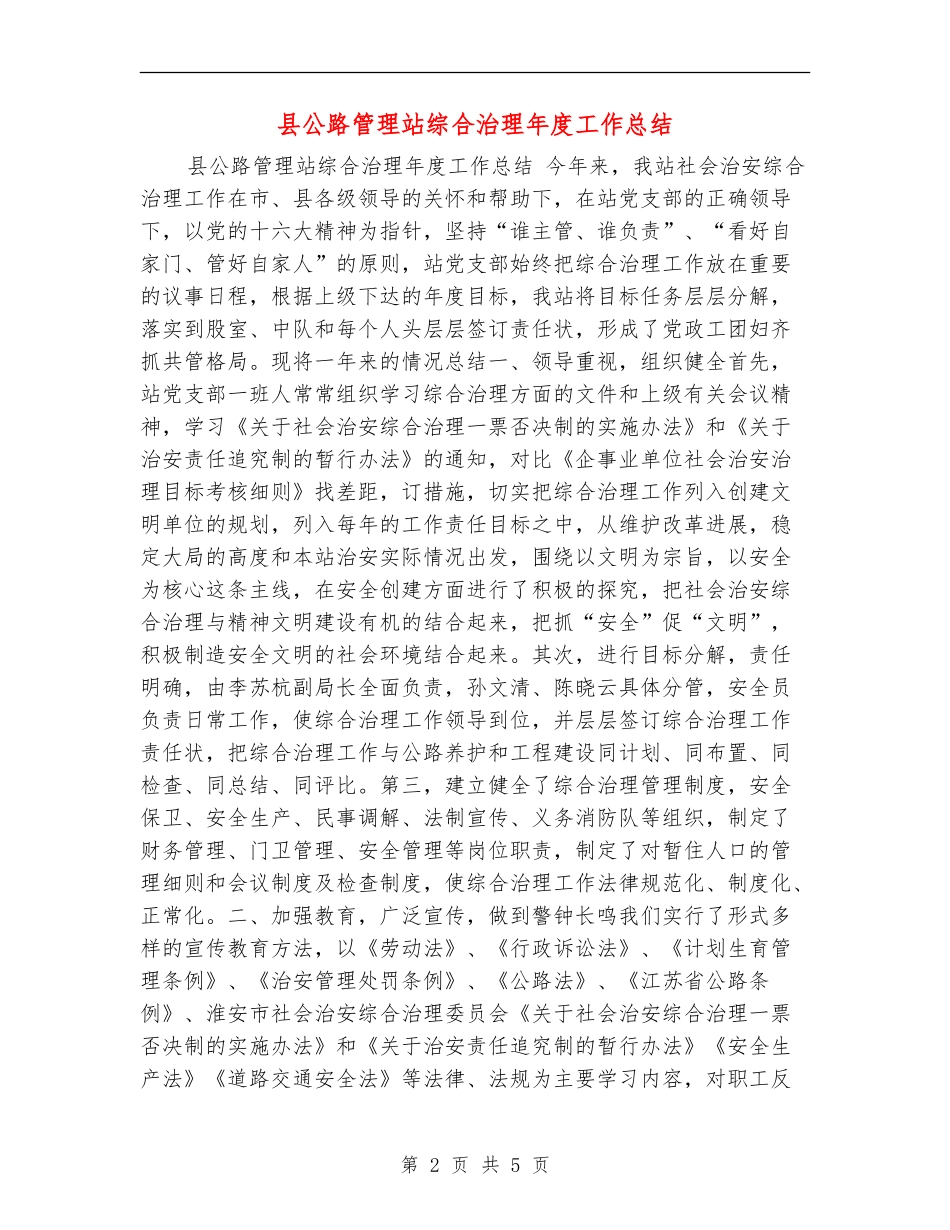 县公路管理站综合治理年度工作总结_第2页