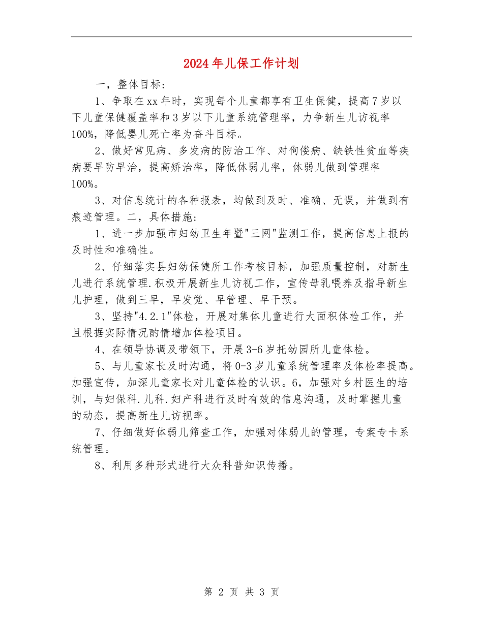 2024年儿保工作计划_第2页