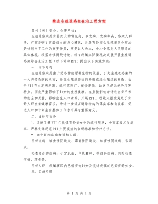 生殖道感染查治工程方案