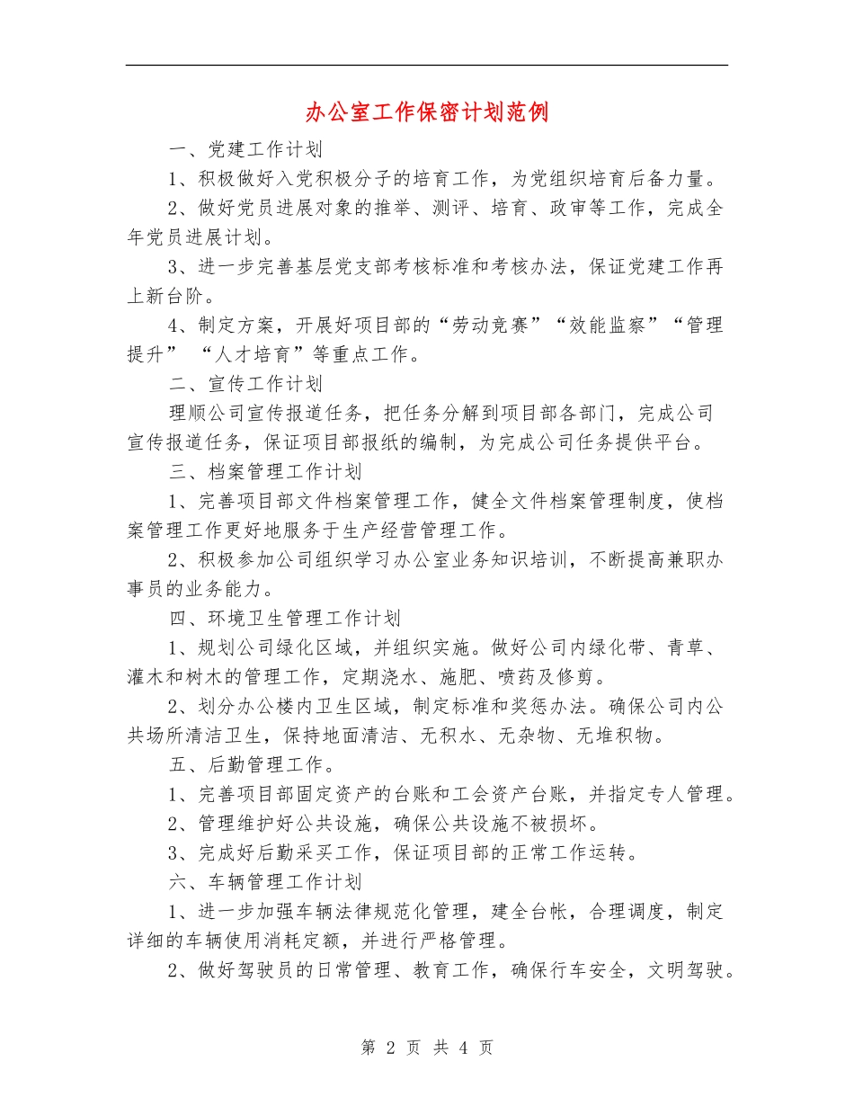 办公室工作保密计划范例_第2页