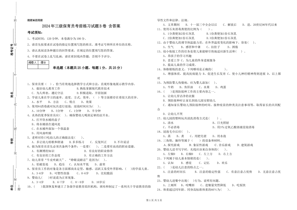2024年三级保育员考前练习试题B卷-含答案_第1页