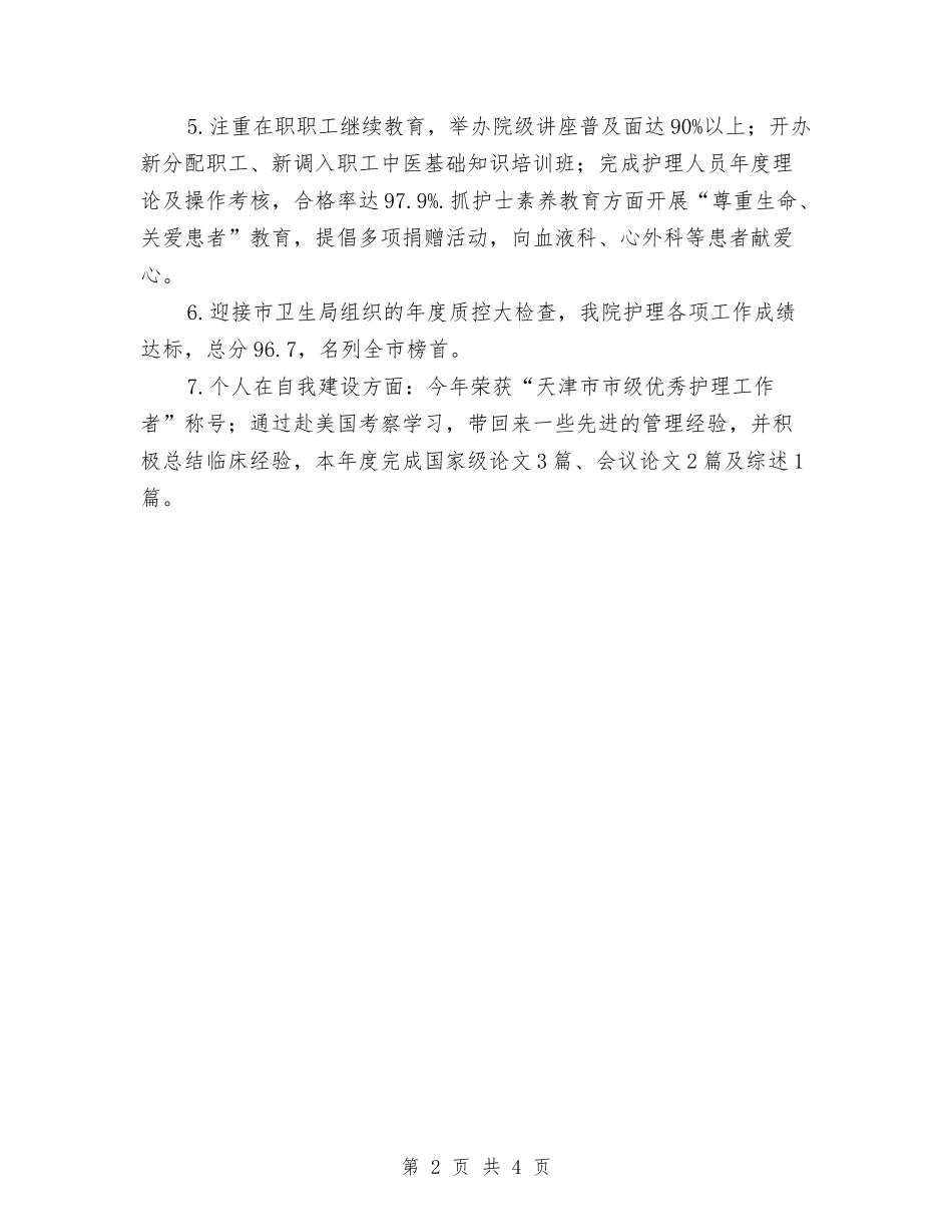 2024年度医院护士长年终的工作总结与2024年度医院护师工作总结汇编_第2页