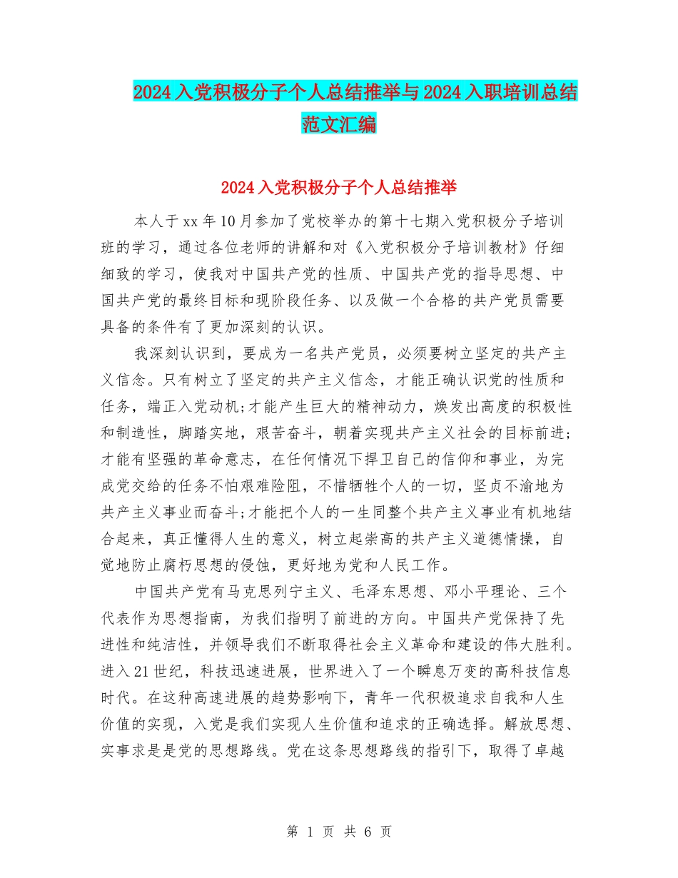2024入党积极分子个人总结推荐与2024入职培训总结范文汇编_第1页