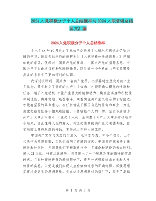 2024入党积极分子个人总结推荐与2024入职培训总结范文汇编