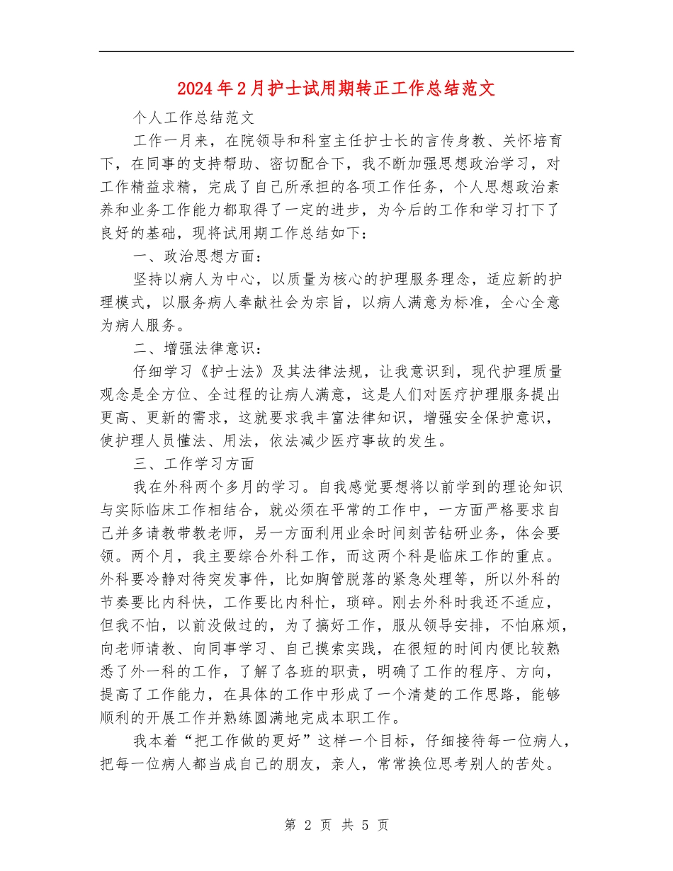2024年2月护士试用期转正工作总结范文_第2页