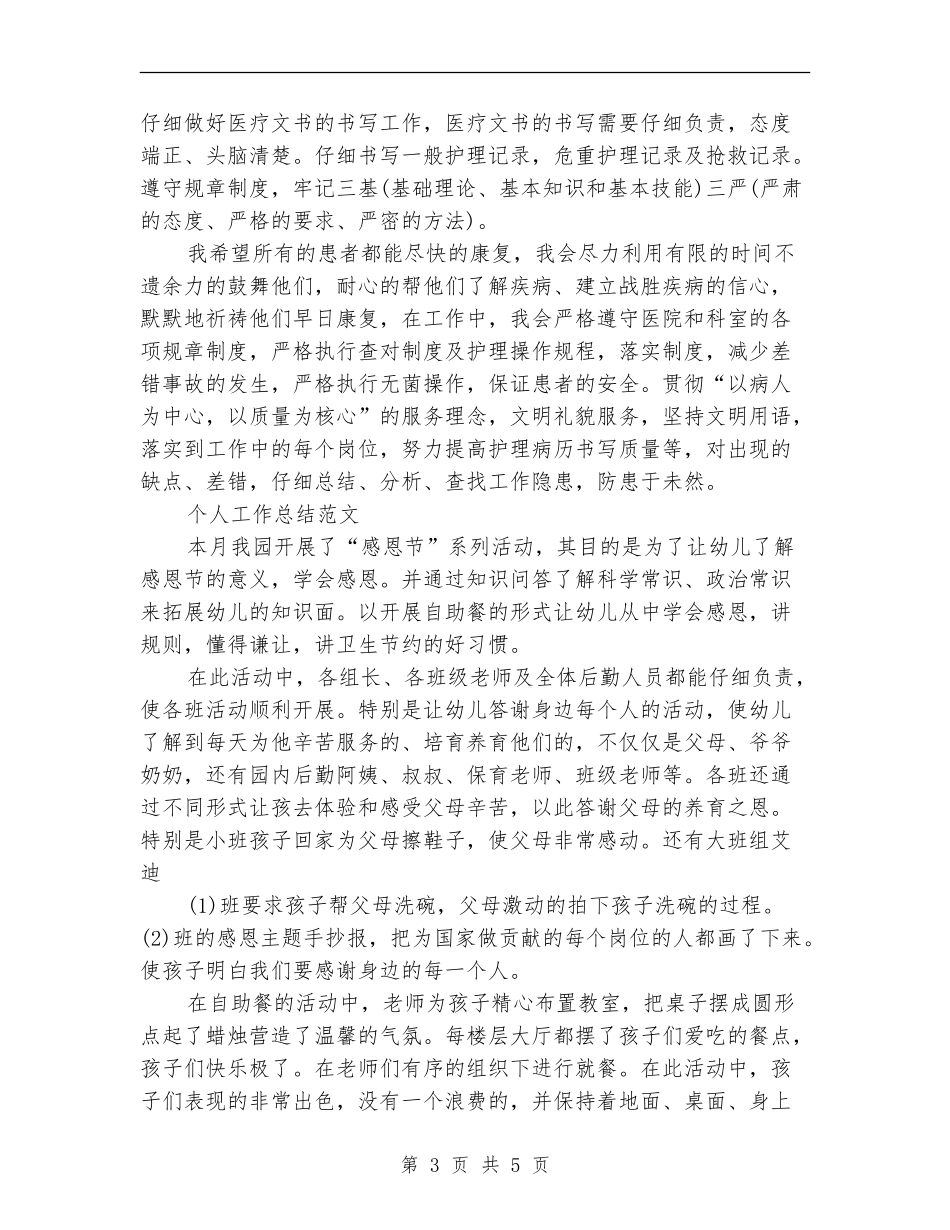 2024年2月护士试用期转正工作总结范文_第3页