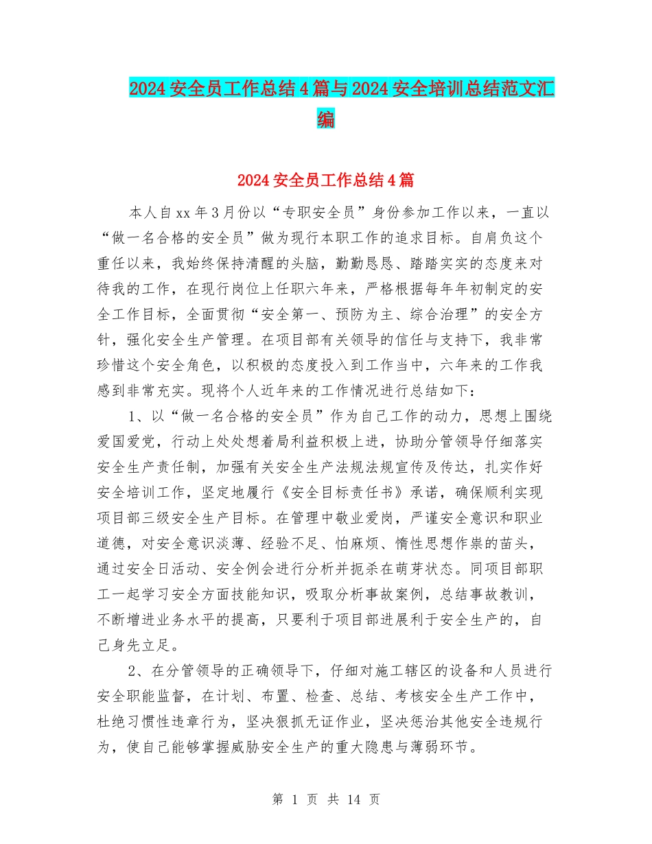 2024安全员工作总结4篇与2024安全培训总结范文汇编_第1页