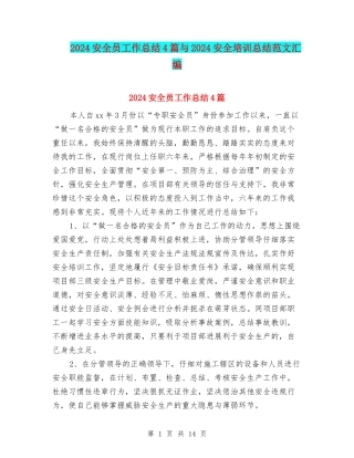 2024安全员工作总结4篇与2024安全培训总结范文汇编