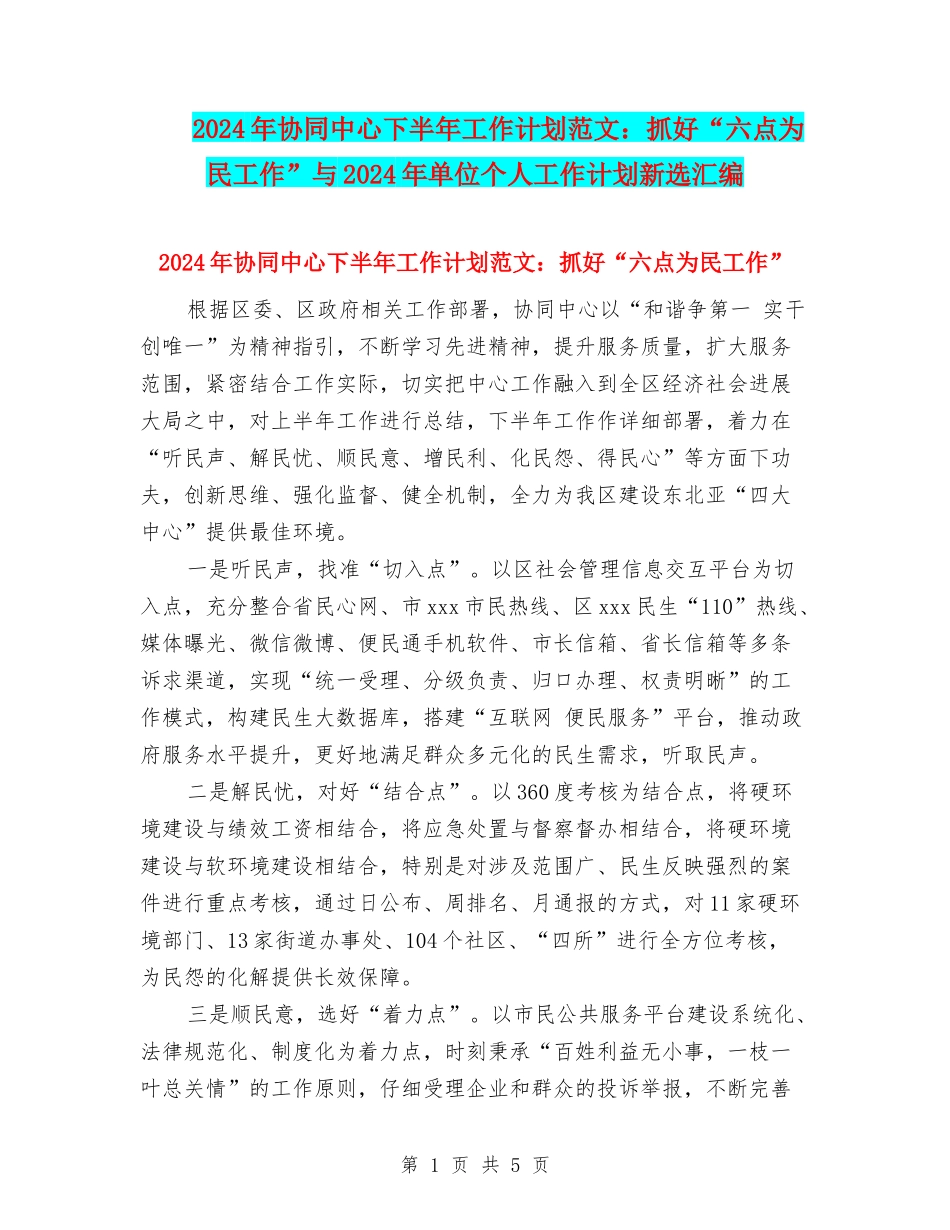 2024年协同中心下半年工作计划范文：抓好“六点为民工作”与2024年单位个人工作计划新选汇编_第1页