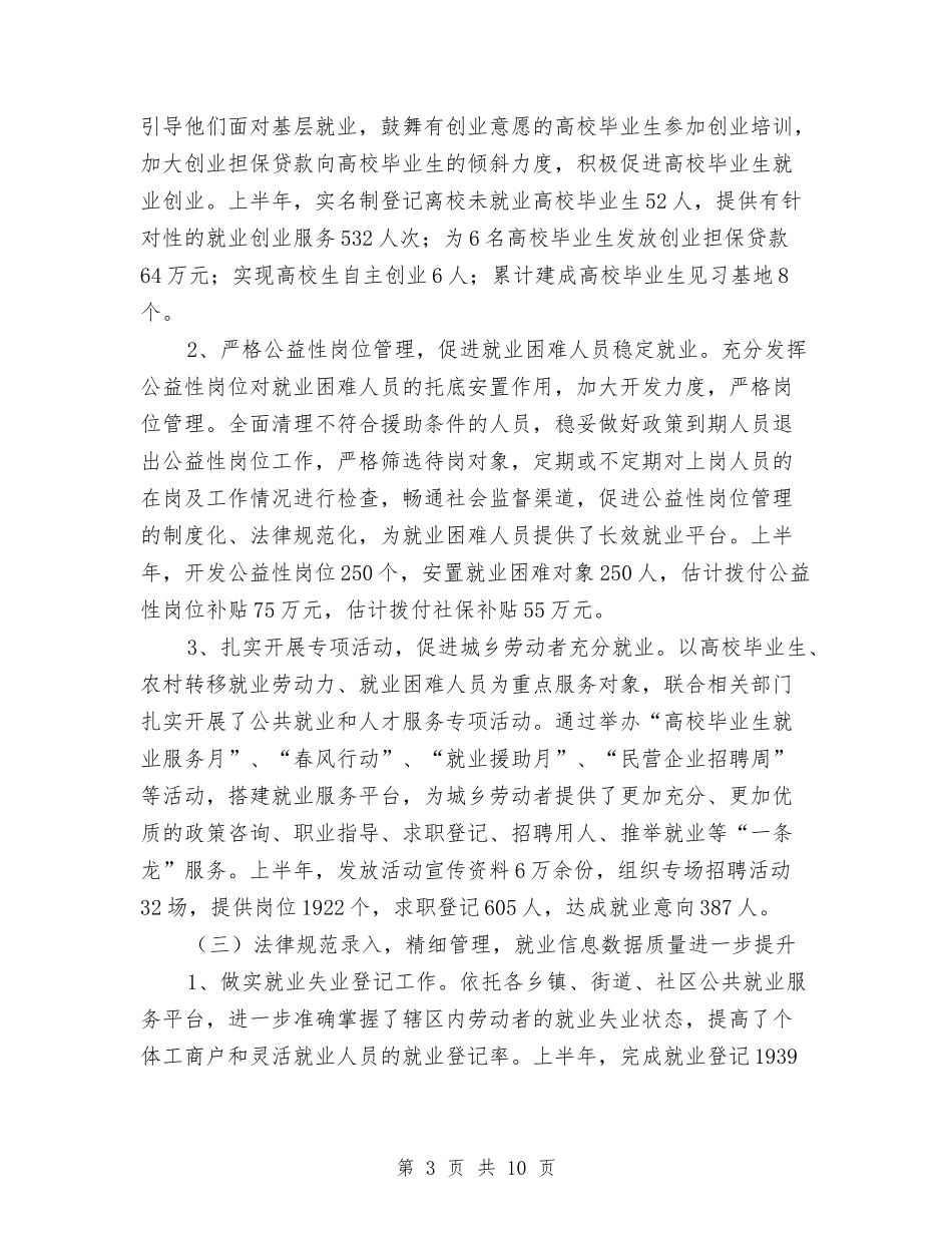 2024年上半年就业服务工作总结与2024年上半年工业经济运行汇报材料汇编_第3页