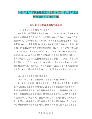 2024年上半年就业服务工作总结与2024年上半年工业经济运行汇报材料汇编